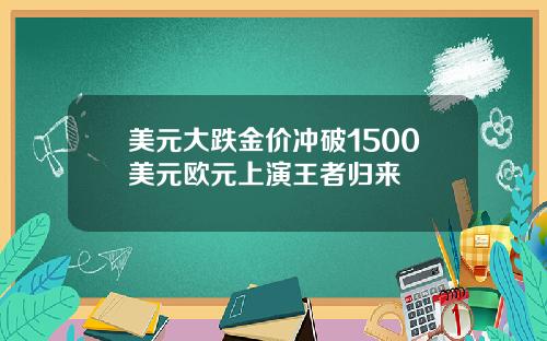 美元大跌金价冲破1500美元欧元上演王者归来