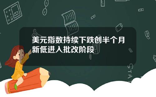 美元指数持续下跌创半个月新低进入批改阶段