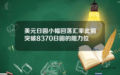 美元日圆小幅回落汇率此前突破8370日圆的阻力位