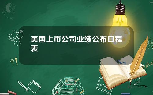 美国上市公司业绩公布日程表