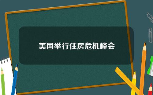 美国举行住房危机峰会