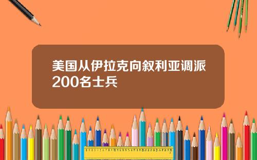 美国从伊拉克向叙利亚调派200名士兵