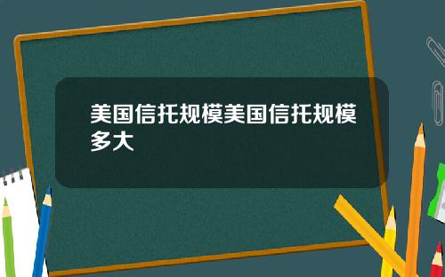 美国信托规模美国信托规模多大