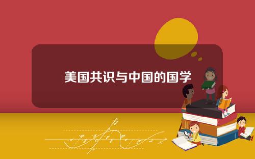 美国共识与中国的国学