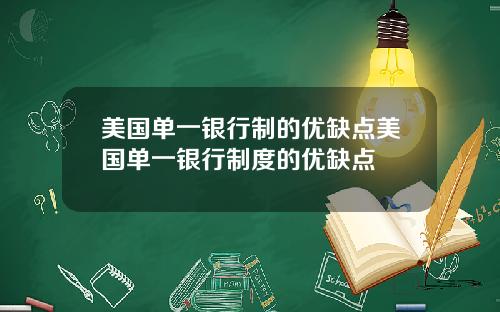 美国单一银行制的优缺点美国单一银行制度的优缺点