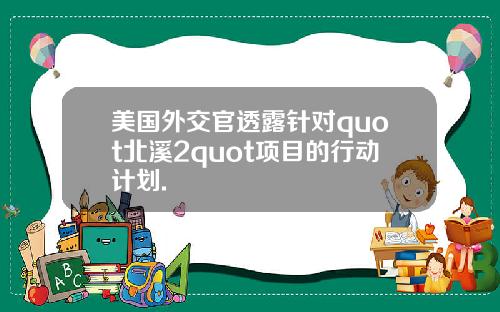 美国外交官透露针对quot北溪2quot项目的行动计划.