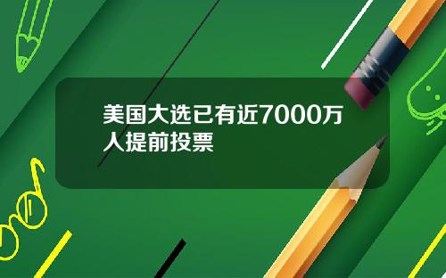 美国大选已有近7000万人提前投票