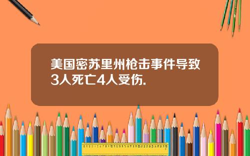 美国密苏里州枪击事件导致3人死亡4人受伤.