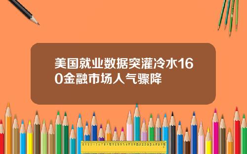 美国就业数据突灌冷水160金融市场人气骤降