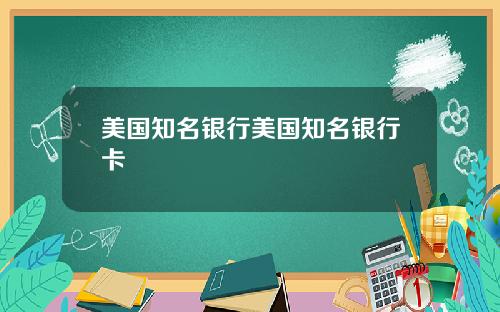 美国知名银行美国知名银行卡