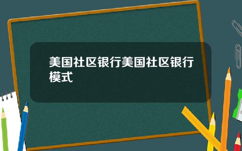 美国社区银行美国社区银行模式