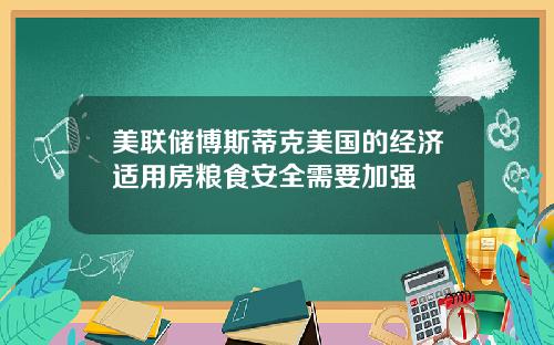 美联储博斯蒂克美国的经济适用房粮食安全需要加强