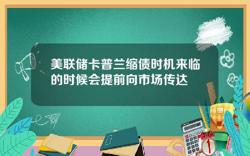 美联储卡普兰缩债时机来临的时候会提前向市场传达