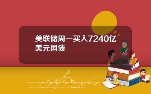 美联储周一买入7240亿美元国债