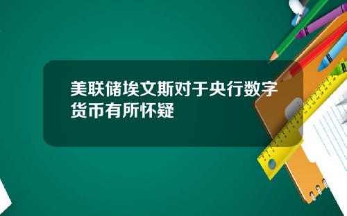 美联储埃文斯对于央行数字货币有所怀疑