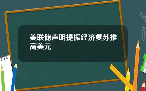 美联储声明提振经济复苏推高美元