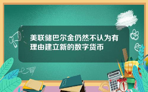 美联储巴尔金仍然不认为有理由建立新的数字货币