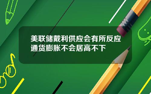 美联储戴利供应会有所反应通货膨胀不会居高不下