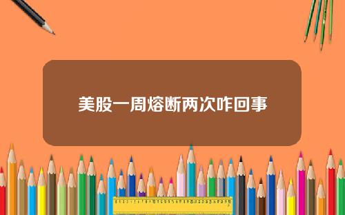 美股一周熔断两次咋回事