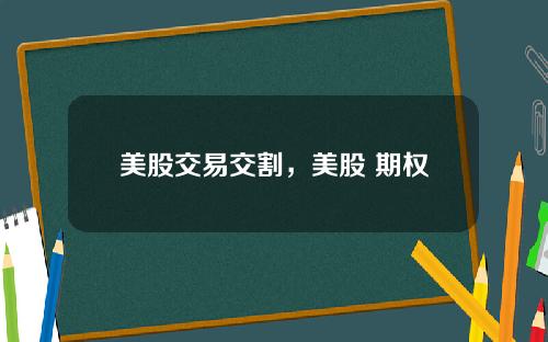 美股交易交割，美股 期权