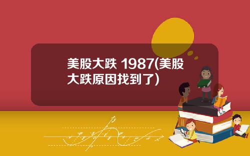 美股大跌 1987(美股大跌原因找到了)