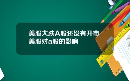 美股大跌A股还没有开市 美股对a股的影响