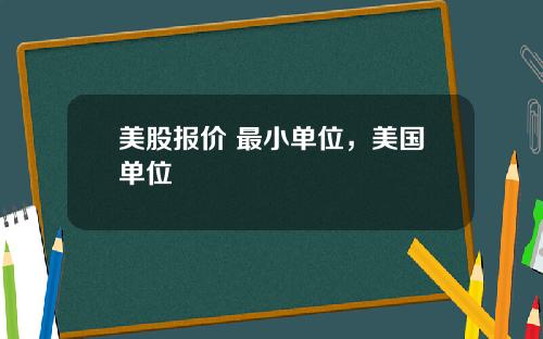 美股报价 最小单位，美国单位