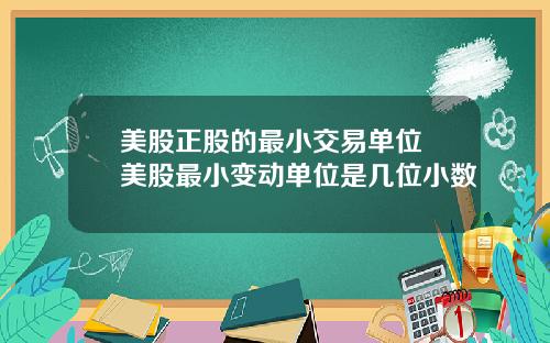 美股正股的最小交易单位 美股最小变动单位是几位小数