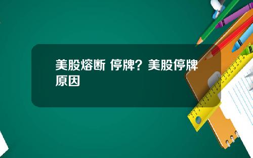 美股熔断 停牌？美股停牌原因