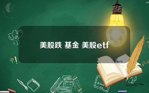 美股跌 基金 美股etf