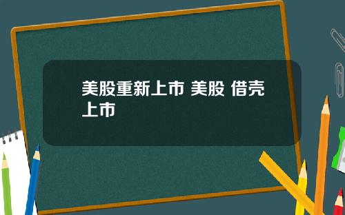 美股重新上市 美股 借壳上市