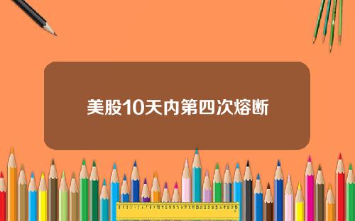 美股10天内第四次熔断