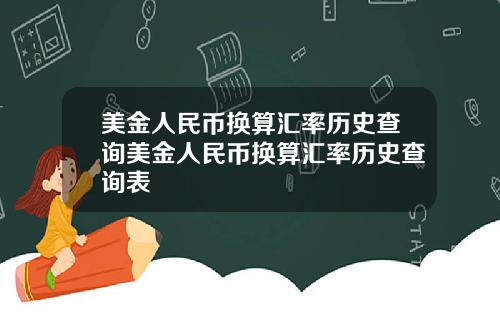 美金人民币换算汇率历史查询美金人民币换算汇率历史查询表