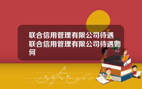 联合信用管理有限公司待遇联合信用管理有限公司待遇如何