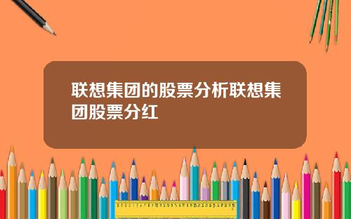 联想集团的股票分析联想集团股票分红