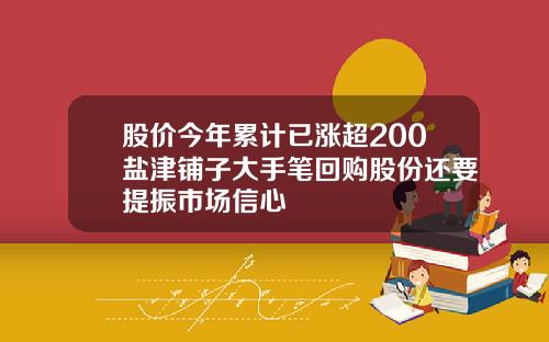 股价今年累计已涨超200盐津铺子大手笔回购股份还要提振市场信心