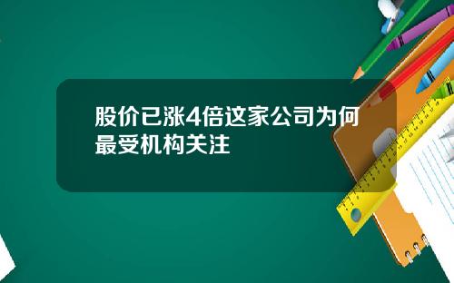 股价已涨4倍这家公司为何最受机构关注