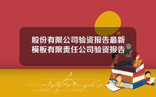 股份有限公司验资报告最新模板有限责任公司验资报告