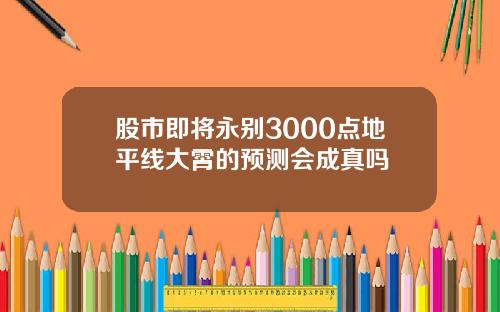 股市即将永别3000点地平线大霄的预测会成真吗