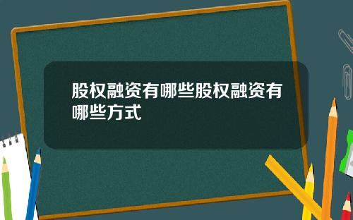 股权融资有哪些股权融资有哪些方式