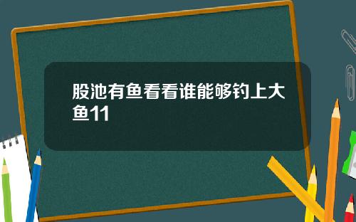 股池有鱼看看谁能够钓上大鱼11