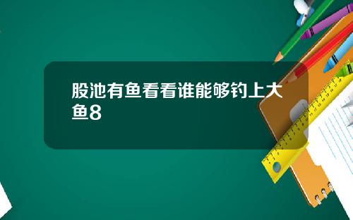 股池有鱼看看谁能够钓上大鱼8