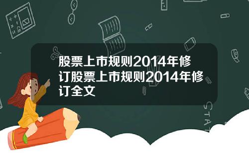 股票上市规则2014年修订股票上市规则2014年修订全文