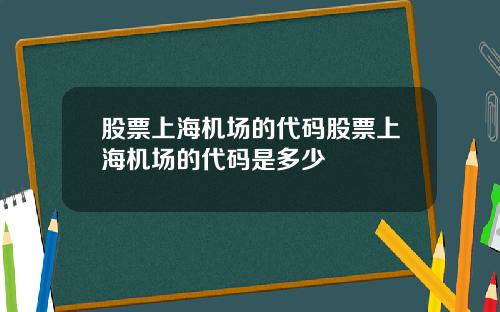 股票上海机场的代码股票上海机场的代码是多少