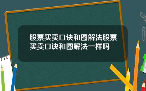 股票买卖口诀和图解法股票买卖口诀和图解法一样吗