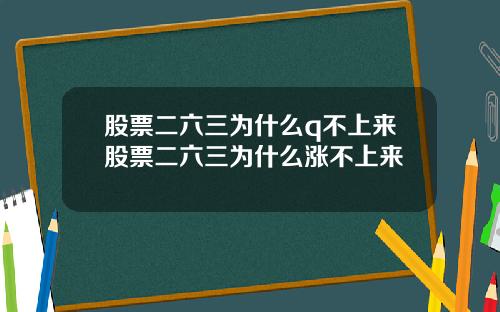 股票二六三为什么q不上来股票二六三为什么涨不上来