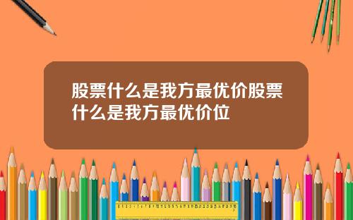 股票什么是我方最优价股票什么是我方最优价位