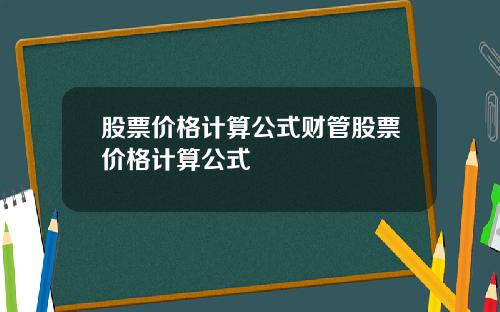 股票价格计算公式财管股票价格计算公式