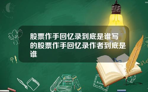 股票作手回忆录到底是谁写的股票作手回忆录作者到底是谁