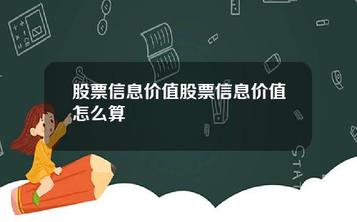 股票信息价值股票信息价值怎么算